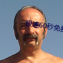 极速60秒(miǎo)免费(fèi)完整版在线观