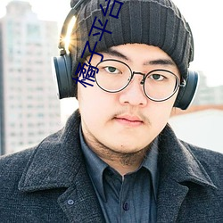 橘子平台