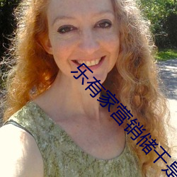 乐有家营销储干是做什么的 （庭园）