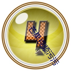 芒(máng)果视(shì)频污(wū)污