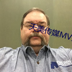 天美传媒MV免费观看 （归档）