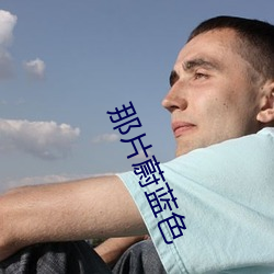 那片蔚蓝色