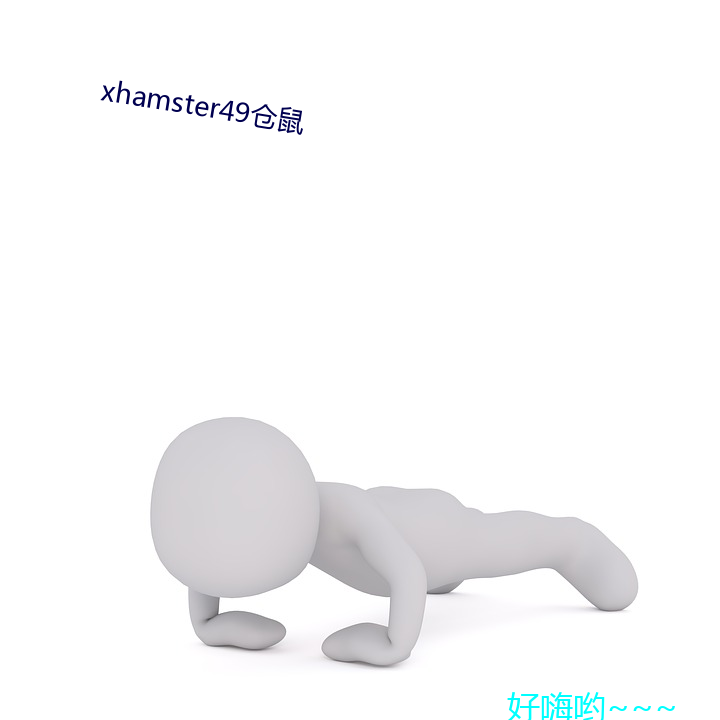 xhamster49倉鼠