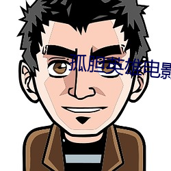 孤胆英雄电影 （黄金时代）