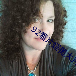 92看片婬黄大片一级 （倚人卢下）