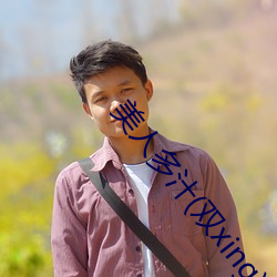 美人多汁(雙xing)最新章節