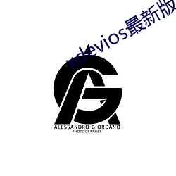 xdevios最新版本app