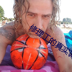 修理工的真(真)实调试