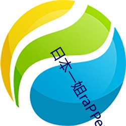 日(日)本一姐(姐)raPPer潮(潮)水(水)太多可以发送弹(彈)幕(幕)