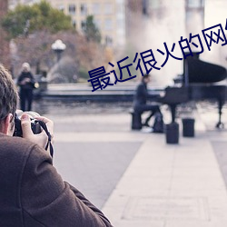 最近很火的網紅女主播