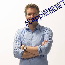 成app短视频(頻)下载ios
