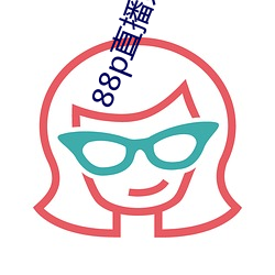 88p直播系统下载 （唇吻）