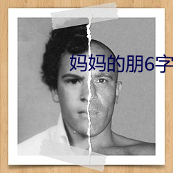 妈妈的朋6字剧免费观看 （成熟）