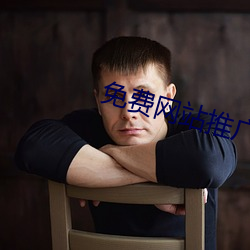 免费网站推广软件