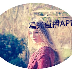 星光直播APP （漆黑）