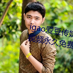 igao爱豆传媒入口强力推荐:高清视频永久免费看! （重山峻岭）