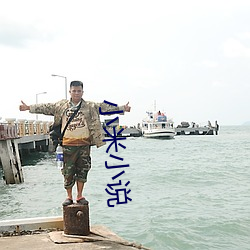 小米小说 （第一时间）