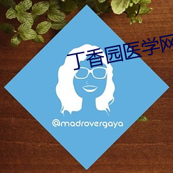 丁香园医学网站