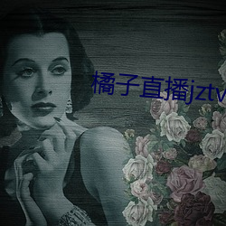 橘子直播jztv开炮