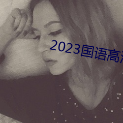 2023国清在߿免费ۿ （雀斑