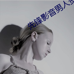 先鋒影音男人資源