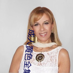 成人黄(huáng)色全(quán)集