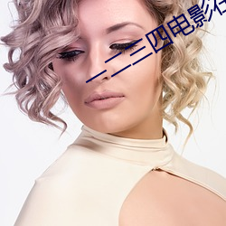 一(yī)二(èr)三四电(diàn)影在线观看免(miǎn)费
