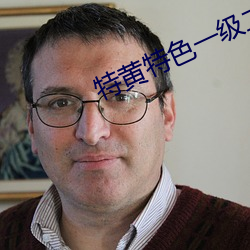 特黄特色一级二级调色嘉明