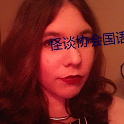 怪谈协(協)会(會)国(國)语(語)