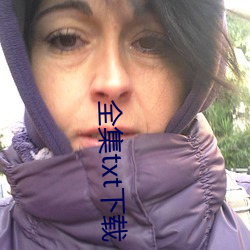 全集txt下(下)载