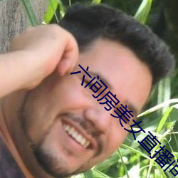 六间房美女直播间