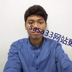 sasa33网站更(gèng)换为(wèi)什么