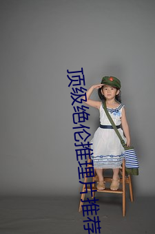 顶(頂)级绝伦(倫)推理片推荐(薦)国(國)内(內)