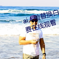ai人脸替换白鹿被(bèi)上的视频高清免(miǎn)费在线(xiàn)观看(kàn)