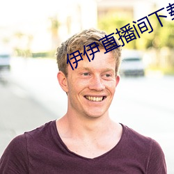 伊伊直播间下载