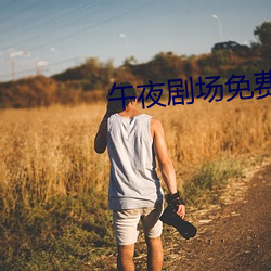午夜劇場免費觀看