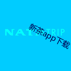 新茶app下载(載)