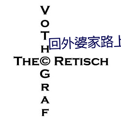 回外婆(pó)家路上要了姐(jiě)姐(jiě)