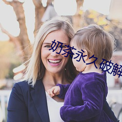 奶茶永久破解版