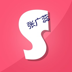 張廣蕊
