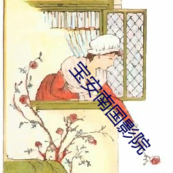 宝安南国影院