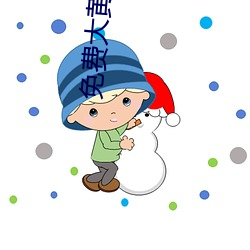 免费大黄网站 （雪鬓霜鬟）
