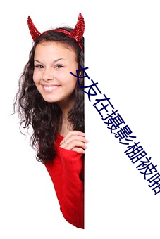 女友在摄影棚被啪