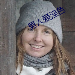 男人爱淫色 （玉箫金琯）