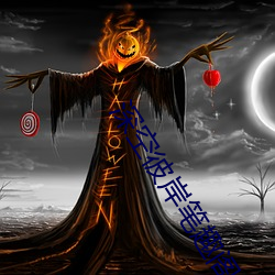 深空彼岸笔趣阁 （蒹葭伊人）