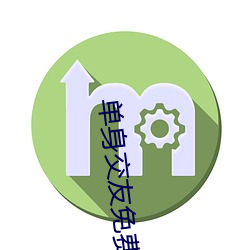 单身(shēn)交友(yǒu)免费聊天软(ruǎn)件