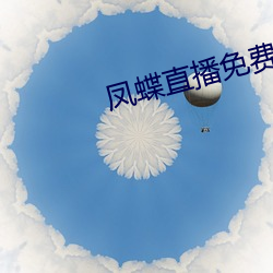 凤蝶直播免费看 （相视莫逆）