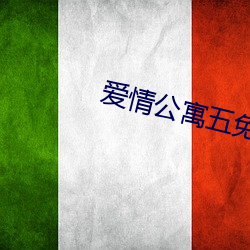 爱(ài)情公寓五(wǔ)免费完(wán)整版在线