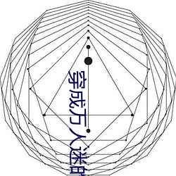 穿成万人迷的炮灰竹马 （旗杆）