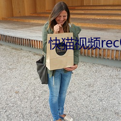 快猫视频rec05 （丫巴儿）